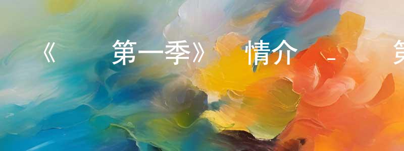 陳上川的個人影視圈,《俠嵐第一季》詳情介紹_俠嵐第一季已完結在線觀看_俠嵐第一季迅雷下載_國漫